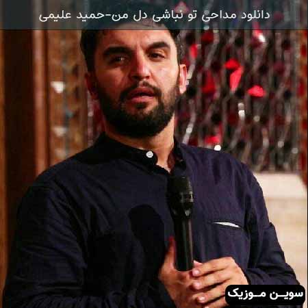 دانلود اهنگ تو نباشی دل من حمید علیمی